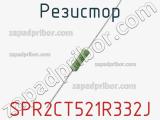 Резистор SPR2CT521R332J фотография 2.