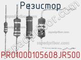 Резистор PR01000105608JR500 