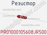 Резистор PR01000105608JR500 фотография 2.
