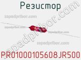 Резистор PR01000105608JR500 фотография 3.