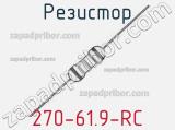 Резистор 270-61.9-RC