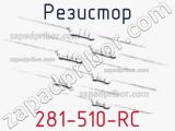 Резистор 281-510-RC 