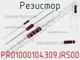 Резистор PR01000104309JR500 фотография 2.