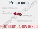 Резистор PR01000104309JR500 фотография 3.