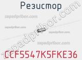 Резистор CCF5547K5FKE36 фотография 2.