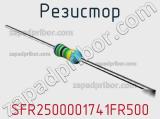 Резистор SFR2500001741FR500 