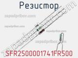 Резистор SFR2500001741FR500 фотография 2.