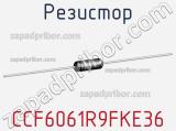 Резистор CCF6061R9FKE36 