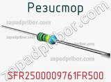 Резистор SFR2500009761FR500 