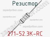 Резистор 271-52.3K-RC 