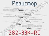 Резистор 282-33K-RC