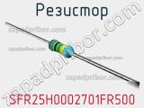 Резистор SFR25H0002701FR500 