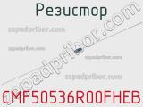 Резистор CMF50536R00FHEB 