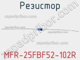 Резистор MFR-25FBF52-102R 