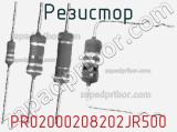 Резистор PR02000208202JR500 