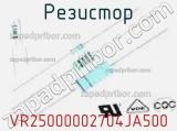 Резистор VR25000002704JA500 фотография 2.