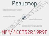 Резистор MF1/4CCT52R49R9F фотография 2.