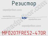 Резистор MF0207FRE52-470R