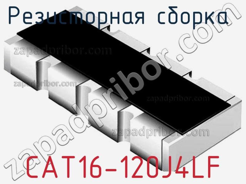Резисторная сборка  CAT16-120J4LF фотография.