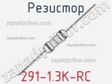 Резистор 291-1.3K-RC