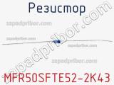 Резистор MFR50SFTE52-2K43 