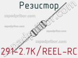 Резистор 291-2.7K/REEL-RC