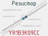 Резистор YR1B3K09CC фотография 2.