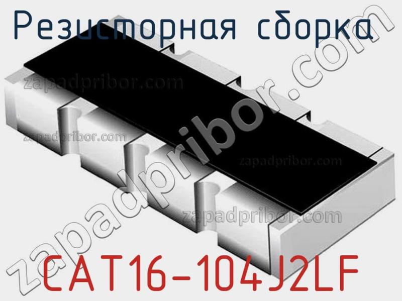 Резисторная сборка  CAT16-104J2LF фотография.