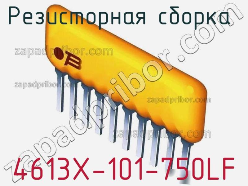 Резисторная сборка  4613X-101-750LF фотография.
