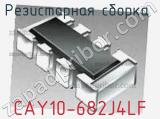 Резисторная сборка  CAY10-682J4LF фотография 2.
