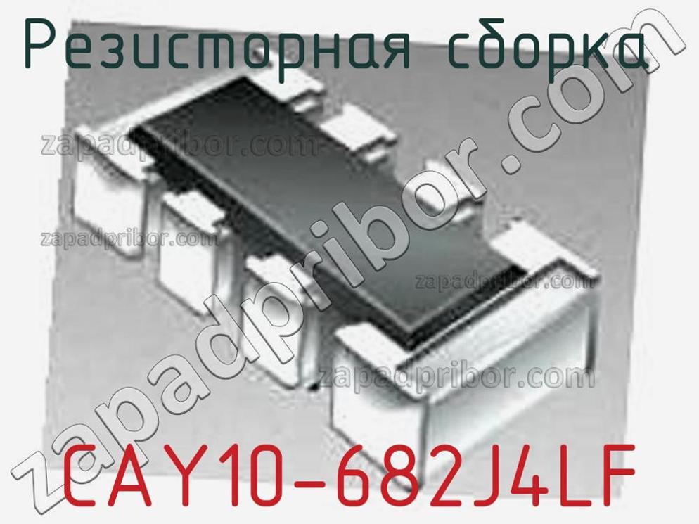 CAY10-682J4LF - Резисторная сборка - фотография. Увеличить. CAY10-682J4LF - Резисторная сборка - фотография.