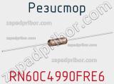 Резистор RN60C4990FRE6 