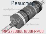 Резистор MRS25000C1800FRP00 