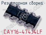 Резисторная сборка  CAY16-474J4LF фотография 2.