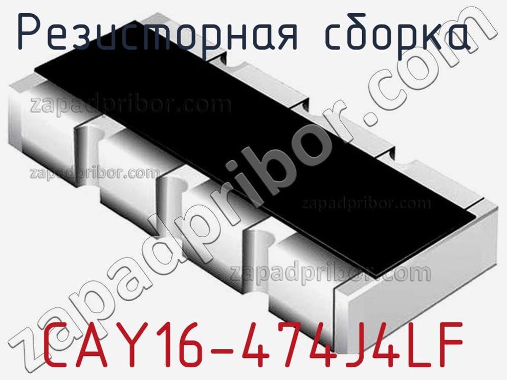 CAY16-474J4LF - Резисторная сборка - фотография. Увеличить. CAY16-474J4LF - Резисторная сборка - фотография.