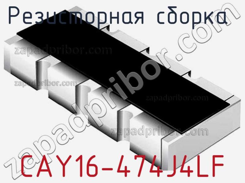 Резисторная сборка  CAY16-474J4LF фотография 1.