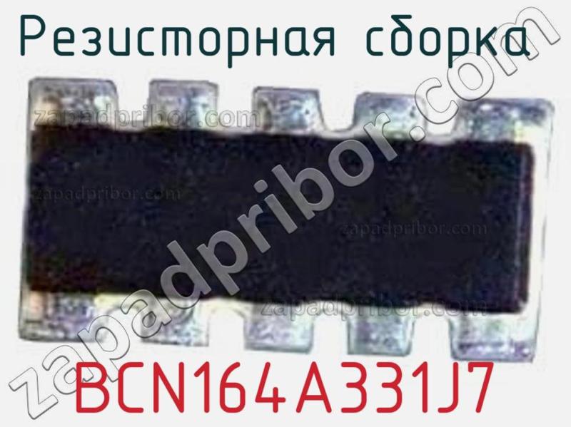 Резисторная сборка  BCN164A331J7 фотография.