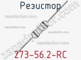 Резистор 273-56.2-RC