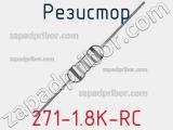 Резистор 271-1.8K-RC