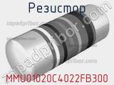 Резистор MMU01020C4022FB300 