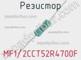 Резистор MF1/2CCT52R4700F