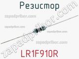 Резистор LR1F910R фотография 2.