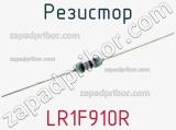 Резистор LR1F910R фотография 3.