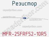 Резистор MFR-25FRF52-10R5 