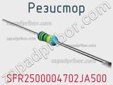 Резистор SFR2500004702JA500 