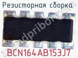 BCN164AB153J7