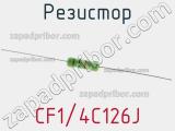 Резистор CF1/4C126J 