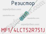 Резистор MF1/4LCT52R751J