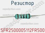 Резистор SFR2500005112FR500 фотография 2.