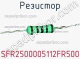 Резистор SFR2500005112FR500 фотография 3.